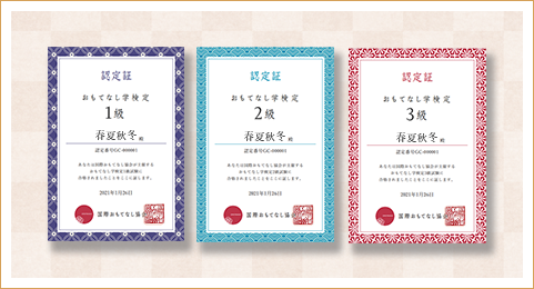 おもてなし学検定に合格すると